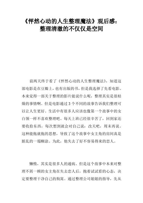 《怦然心动的人生整理魔法》观后感:整理清澈的不仅仅是空间