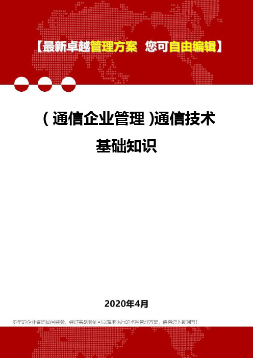 (通信企业管理)通信技术基础知识