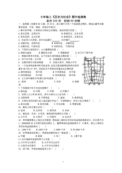 七年级历史与社会期中检测卷及答案