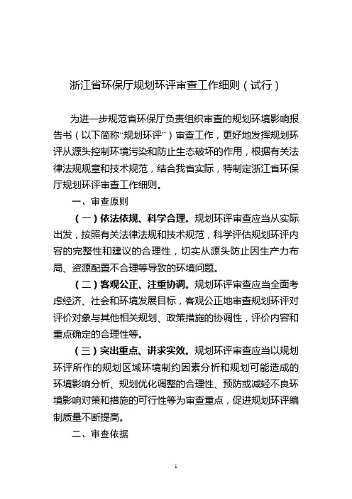 浙江省环保厅规划环评审查工作细则(试行)