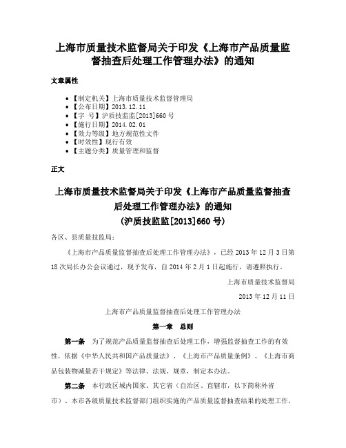 上海市质量技术监督局关于印发《上海市产品质量监督抽查后处理工作管理办法》的通知