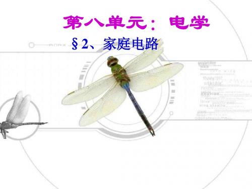 九年级物理第十八章：家庭电路与安全用电