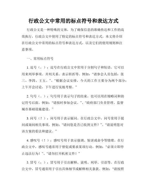 行政公文中常用的标点符号和表达方式