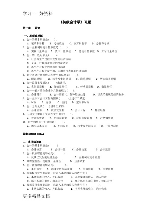 最新《初级会计学》习题及答案