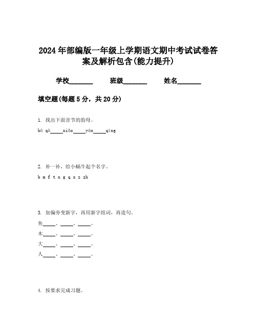 2024年部编版一年级上学期语文期中考试试卷答案及解析包含(能力提升)