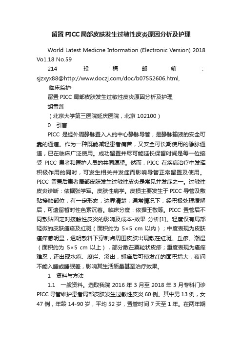 留置PICC局部皮肤发生过敏性皮炎原因分析及护理