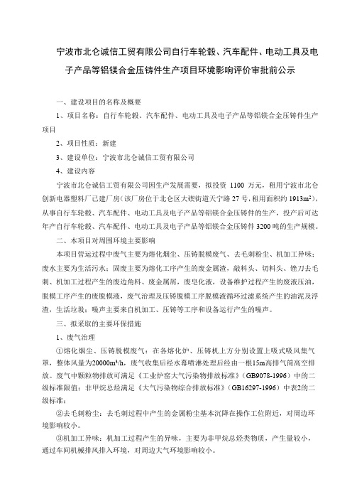 宁波市北仑诚信工贸有限公司自行车轮毂、汽车配件、电动工具及电子产品等铝镁合金压铸件生产项目环境影响评