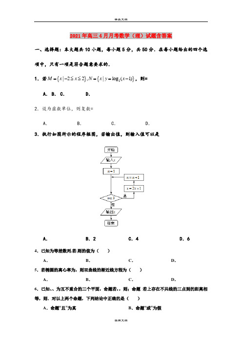 2021年高三4月月考数学(理)试题含答案