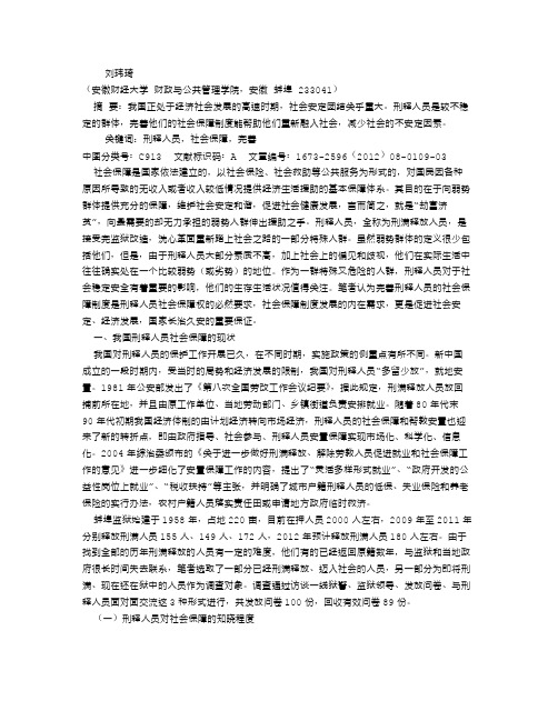 关于完善刑释人员社会保障制度的思考