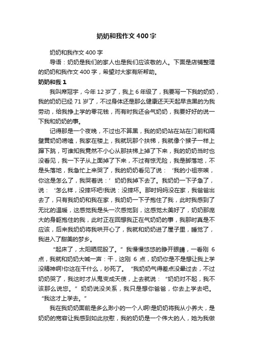 奶奶和我作文400字