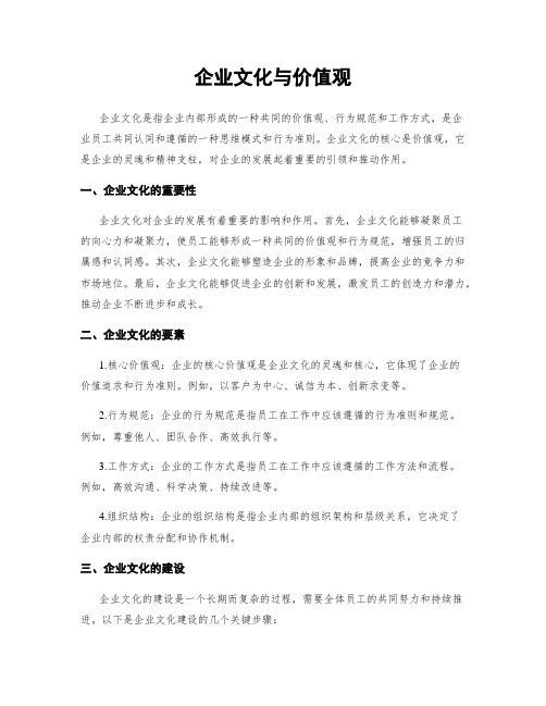 企业文化与价值观