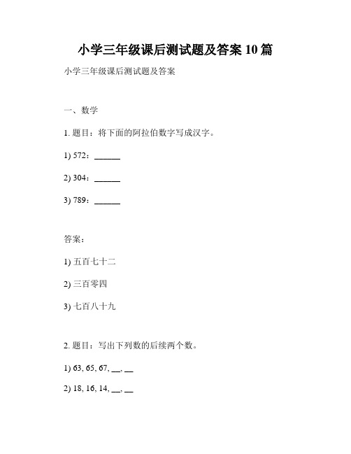 小学三年级课后测试题及答案10篇