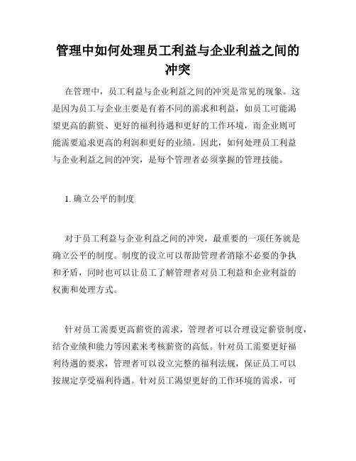 管理中如何处理员工利益与企业利益之间的冲突