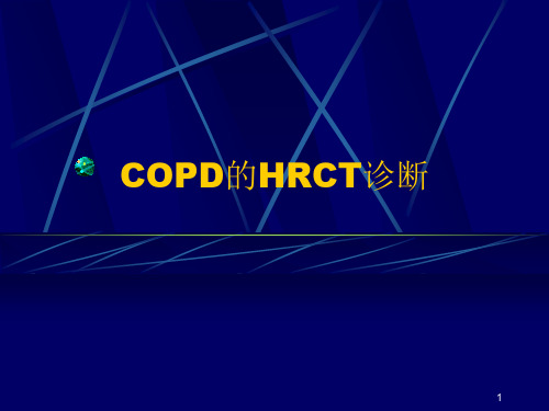 COPD的HRCT诊断 