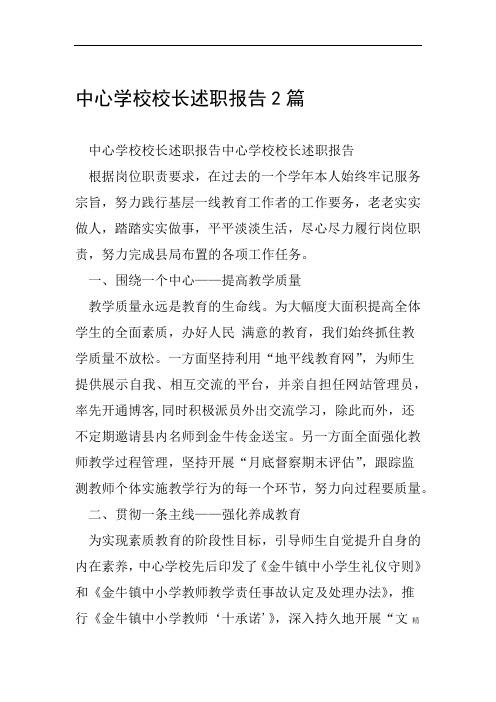 中心学校校长述职报告2篇