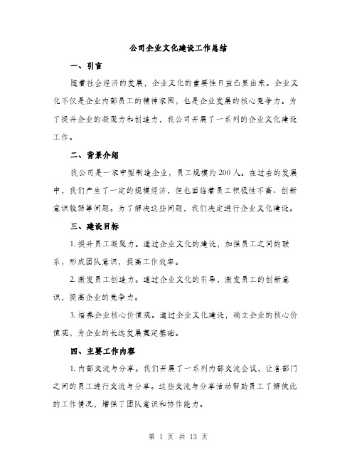 公司企业文化建设工作总结（4篇）