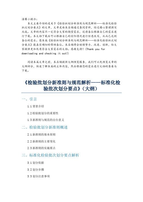 《检验批划分新准则与规范解析——标准化检验批次划分要点》