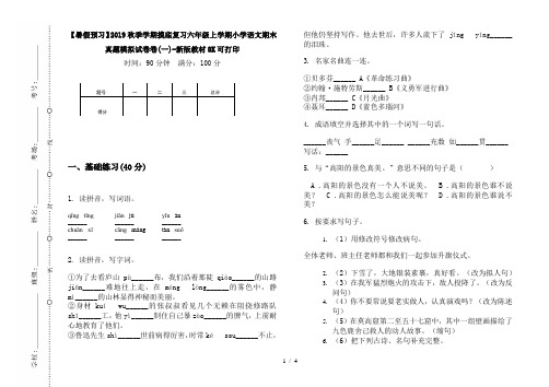 【暑假预习】2019秋季学期摸底复习六年级上学期小学语文期末真题模拟试卷卷(一)-新版教材8K可打印