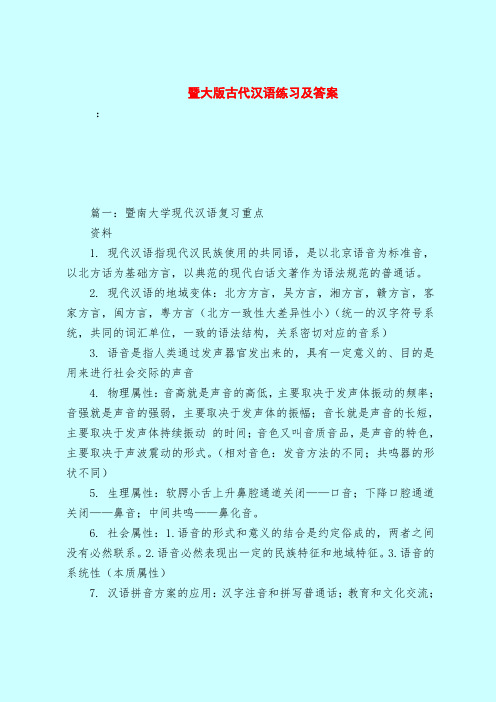 【最新试题库含答案】暨大版古代汉语练习及答案