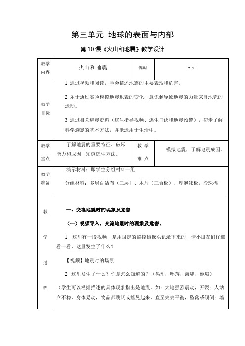 部编苏教版五年级上册科学第10课《火山和地震》表格式教学设计第二课时