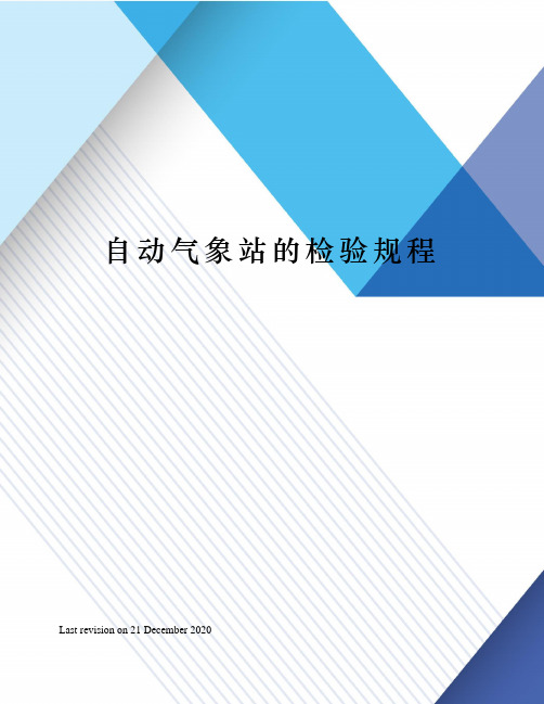 自动气象站的检验规程