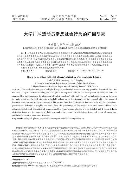 大学排球运动员亲反社会行为的归因研究