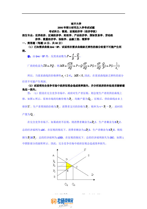 南开大学经济学基础2006答案