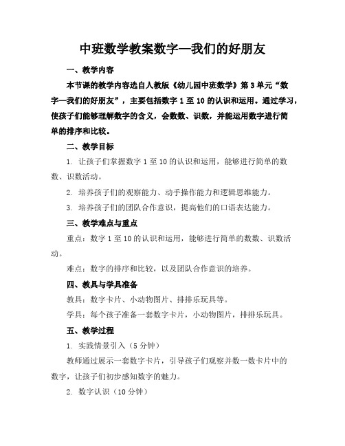 中班数学教案数字—我们的好朋友