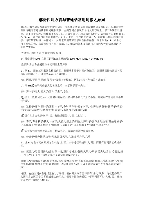 解析四川方言与普通话常用词缀之异同