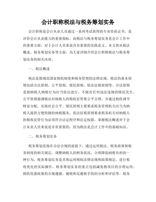 会计职称税法与税务筹划实务