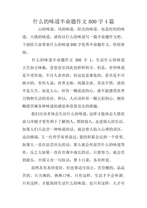 什么的味道半命题作文800字4篇