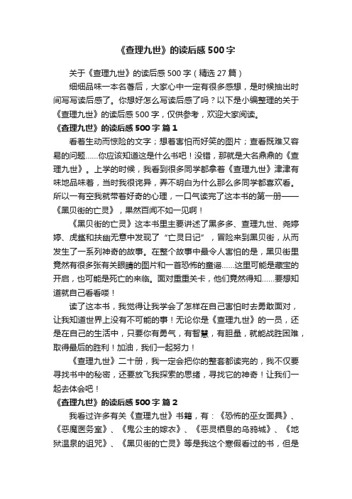 关于《查理九世》的读后感500字（精选27篇）