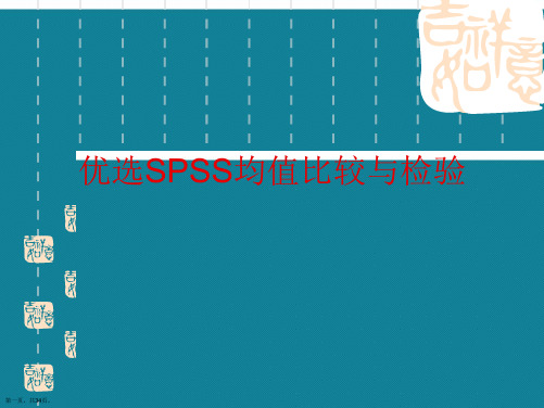 优选SPSS均值比较与检验Ppt