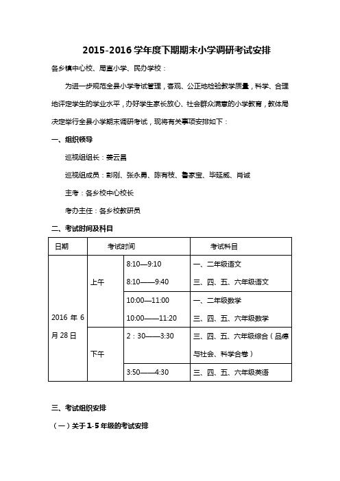 罗山县2015-2016学年度下期期末小学调研考试安排