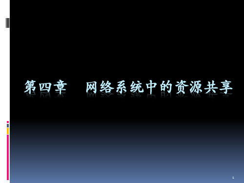 第四章  网络系统中的资源共享