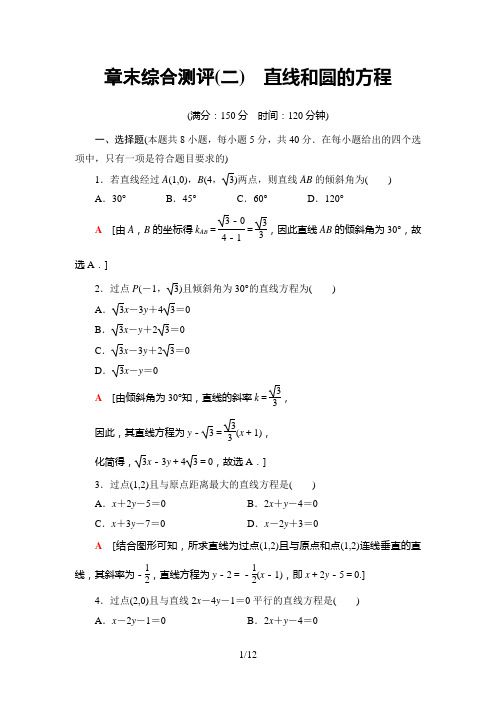 章末综合测评2 直线和圆的方程