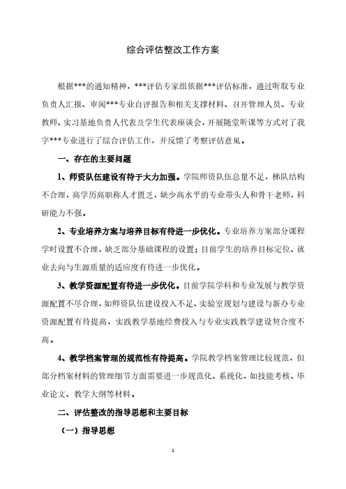 专业综合评估整改方案