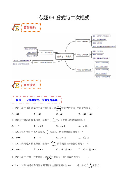 专题03 分式与二次根式(题型归纳)(原卷版)