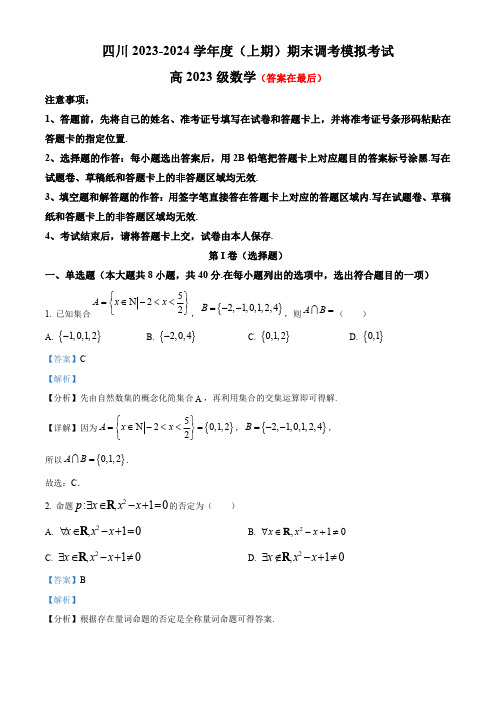 四川省成都市锦江区2023-2024学年高一上学期12月月考数学试题含解析