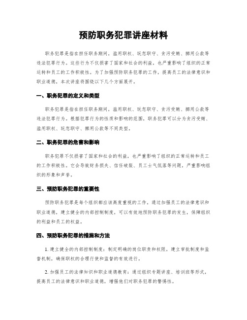 预防职务犯罪讲座材料