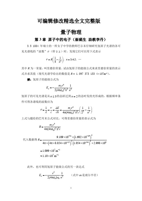 量子物理题解3汇总精选全文完整版