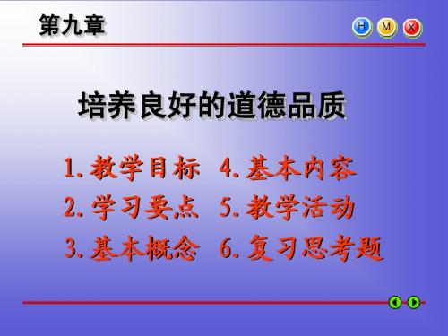 思修 培养良好的道德品质