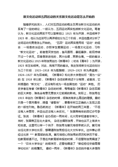 新文化运动和五四运动的关系新文化运动是怎么开始的