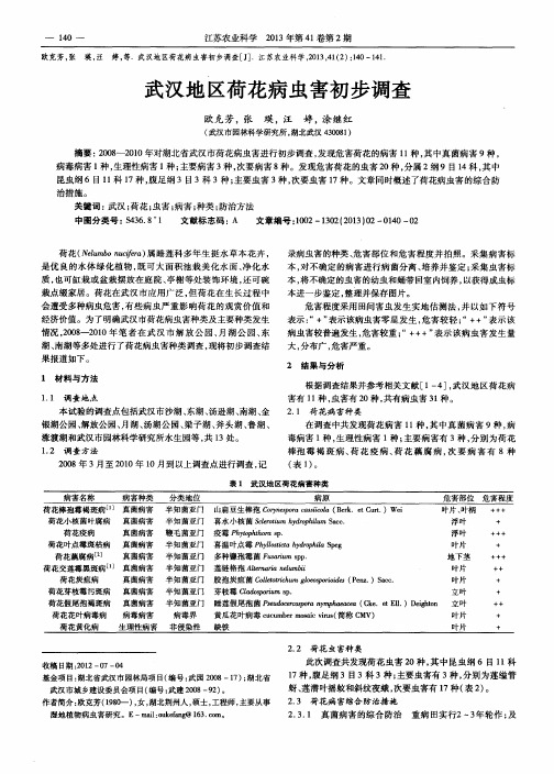 武汉地区荷花病虫害初步调查