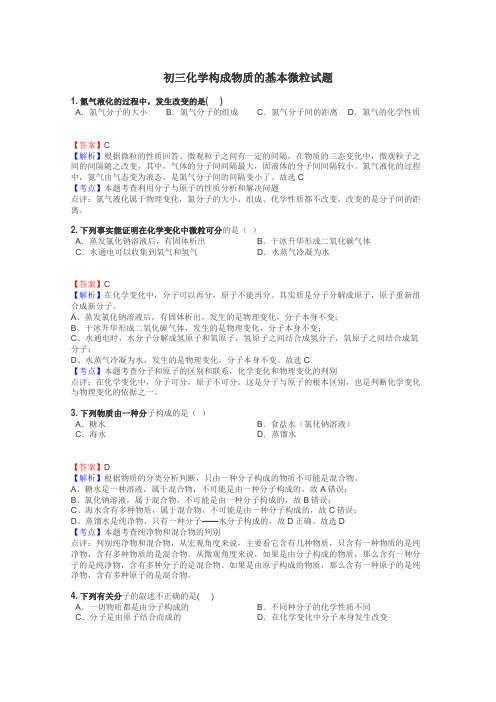 初三化学构成物质的基本微粒试题
