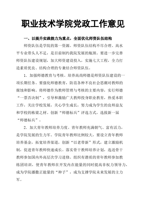 职业技术学院党政工作意见