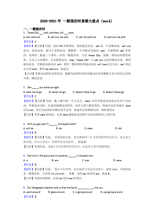 2020-2021年 一般现在时易错大盘点(word)