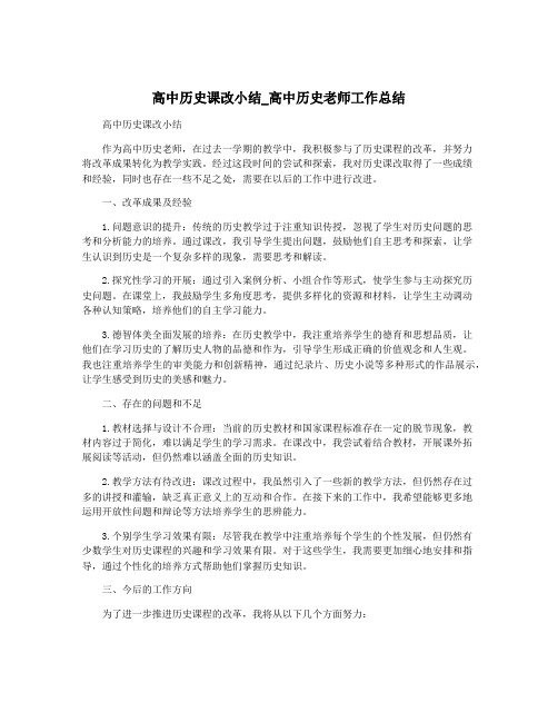 高中历史课改小结_高中历史老师工作总结