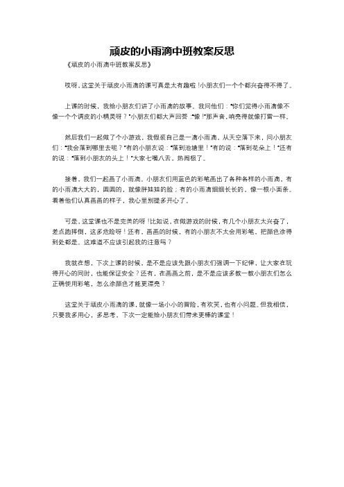 顽皮的小雨滴中班教案反思