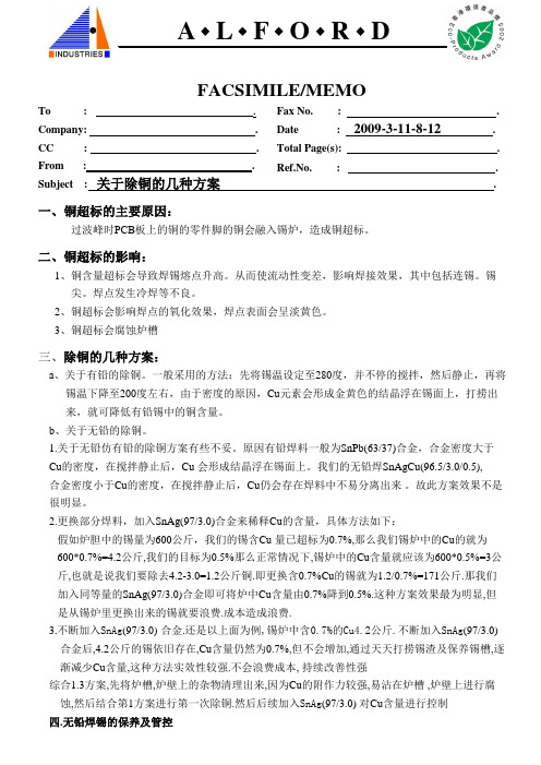 关于除铜的几种方案